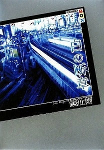【書籍】白の断章