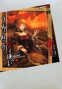 【書籍】うみねこのなく頃にepisode 1 下