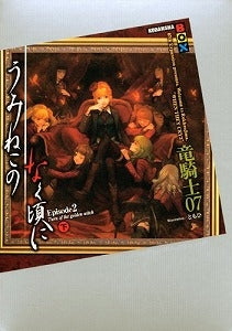 【書籍】うみねこのなく頃にEpisode2下Turnofthe