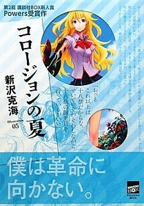 【書籍】コロージョンの夏