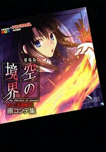 【書籍】劇場版空の境界第六章「忘却録音」画(え)コンテ集