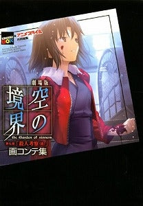 【書籍】劇場版空の境界第七章「殺人考察(後)」画コンテ集