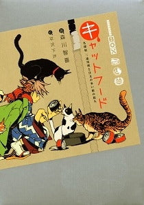 【書籍】キャットフード 名探偵三途川理と注文の多い館の殺人