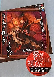 【書籍】うみねこのなく頃にEpisode 4 下