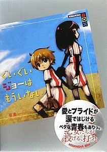 【書籍】ぐいぐいジョーはもういない