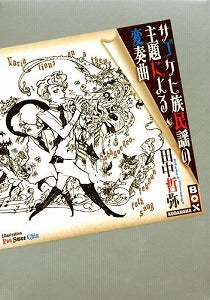 【書籍】サゴケヒ族民謡の主題による変奏曲