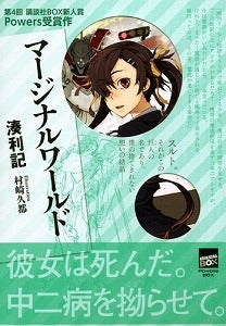 【書籍】マージナルワールド