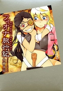 【書籍】フィオナ旅行記