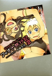 【書籍】フィオナ旅行記2