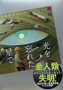 【書籍】光を忘れた星で
