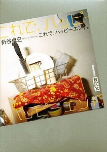 【書籍】これで、ハッピーエンド。