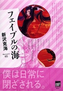 【書籍】フェイブルの海