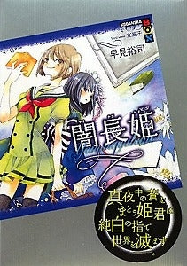 【書籍】闇長姫