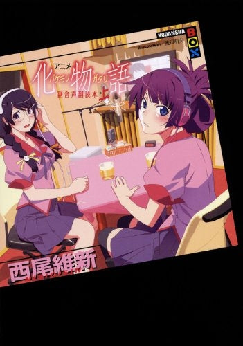 【書籍】アニメ化物語副音声副読本 上