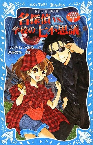 【書籍】名探偵夢水清志郎の事件簿 (1-2巻 全巻)