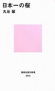 【書籍】日本一の桜