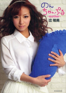 【書籍】のんちゃんぷる mother