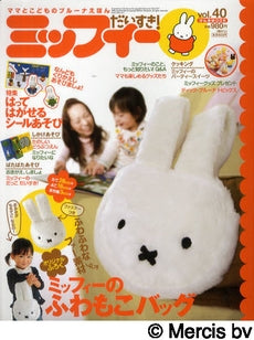 【書籍】ミッフィーだいすき!Vol.40