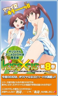 Kiss×sis 8 DVD付き限定版