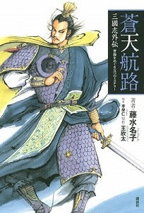 【書籍】三國志外伝 蒼天航路