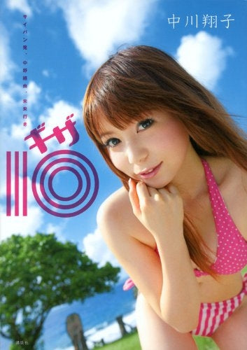 【書籍】サイパン発、中野経由、未来行きギザ10