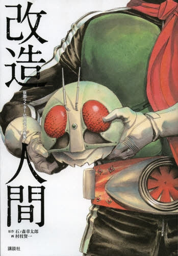 仮面ライダーSPIRITS画集『改造人間』