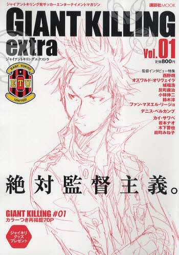 【書籍】GIANT KILLING extra ジャイアントキリング初サッカーエンターテイメントマガジン Vol.01