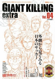 【書籍】GIANT KILLING extra vol.4