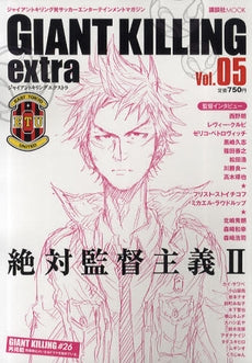 【書籍】GIANT KILLING extra ジャイアントキリング初サッカーエンターテイメントマガジン Vol.05