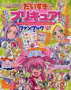 【書籍】だいすきプリキュアファンブック5
