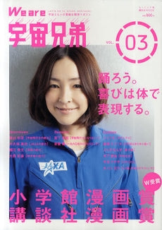 【書籍】We are 宇宙兄弟 Vol.3