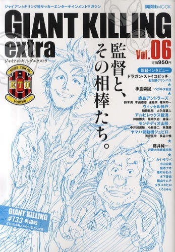 【書籍】GIANT KILLING extra ジャイアントキリング初サッカーエンターテイメントマガジン Vol.06