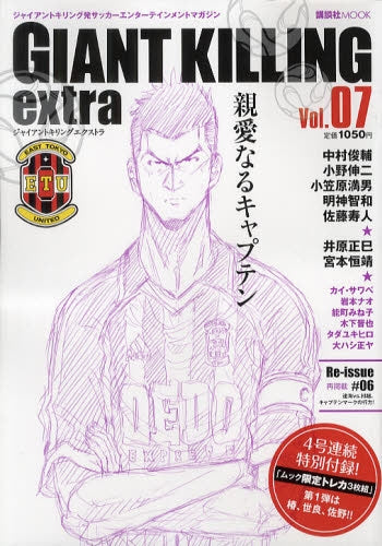 【書籍】GIANT KILLING extra ジャイアントキリング初サッカーエンターテイメントマガジン Vol.07
