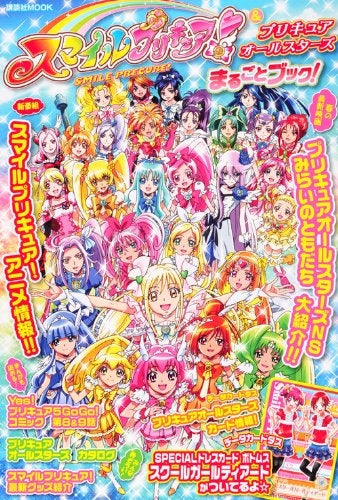【書籍】スマイルプリキュア!&プリキュアオールスターズまるごとブック!