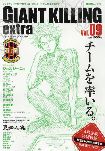 【書籍】GIANT KILLING extra ジャイアントキリング発サッカーエンターテインメントマガジン Vol.09