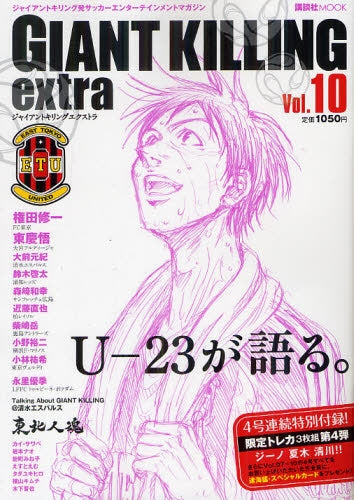【書籍】GIANT KILLING extra ジャイアントキリング発サッカーエンターテインメントマガジン Vol.10