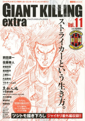 【書籍】GIANT KILLING extra ジャイアントキリング発サッカーエンターテインメントマガジン Vol.11