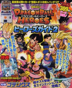 【書籍】ドラゴンボールヒーローズ ヒーローズガイド2