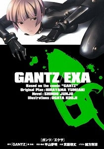 【書籍】GANTZ/EXA