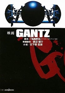 【書籍】映画GANTZ