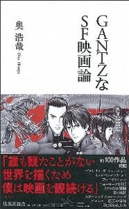 【書籍】GANTZなSF映画論