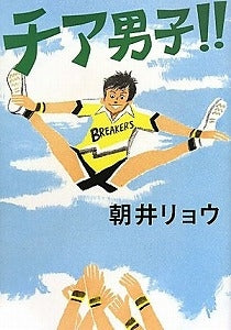 【書籍】チア男子!!