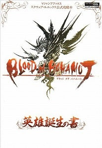 【書籍】BLOODofBAHAMUT英雄誕生の書