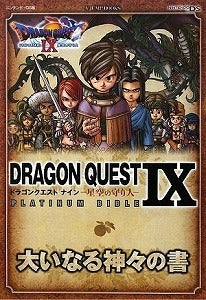 【書籍】ドラゴンクエスト9星空の守り人platinum bible大