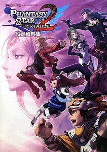 【書籍】PHANTASYSTARPORTABLE2設定資料集