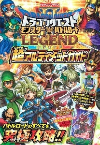 【書籍】ドラゴンクエストモンスターバトルロード2レジェンド超2アルテ