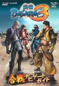 【書籍】戦国BASARA3合戦ナビゲートガイド カプコン公認