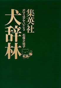 【書籍】犬マユゲでいこう犬辞林