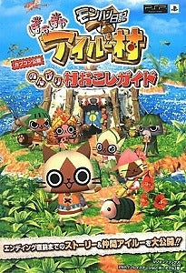 【書籍】モンハン日記ぽかぽかアイルー村のんびり村おこしガイド