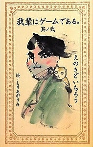 【書籍】我輩はゲームである。其ノ2